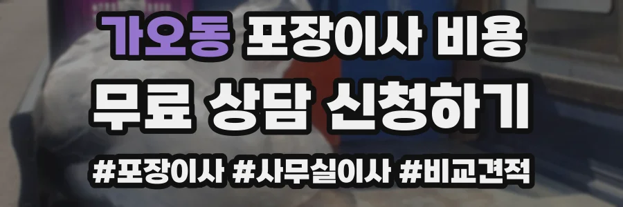 가오동 포장이사 비용