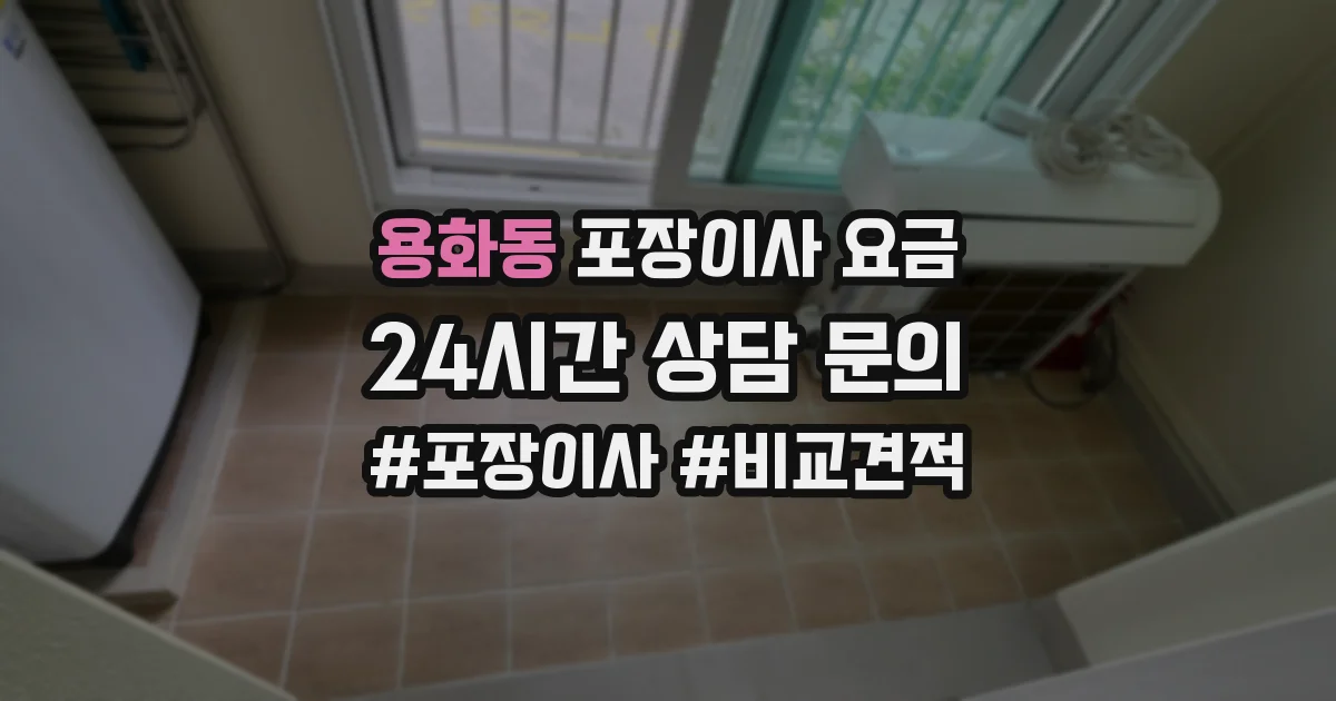 용화동 포장이사 요금