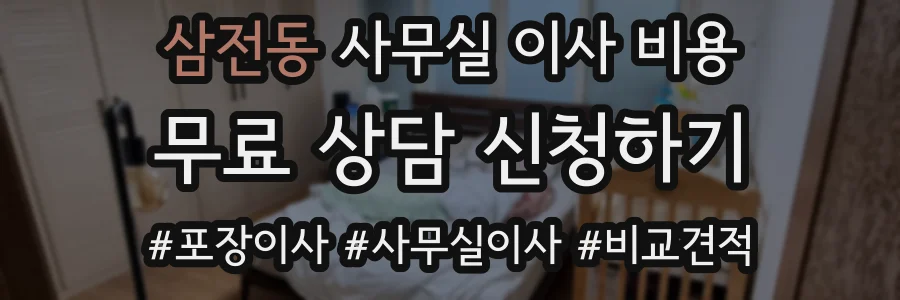 삼전동 사무실 이사 비용