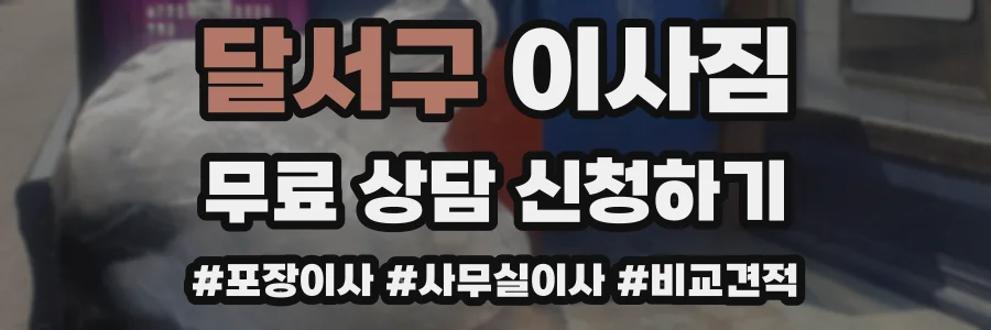 달서구 이사짐