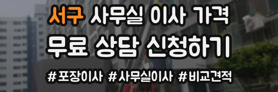 서구 사무실 이사 가격