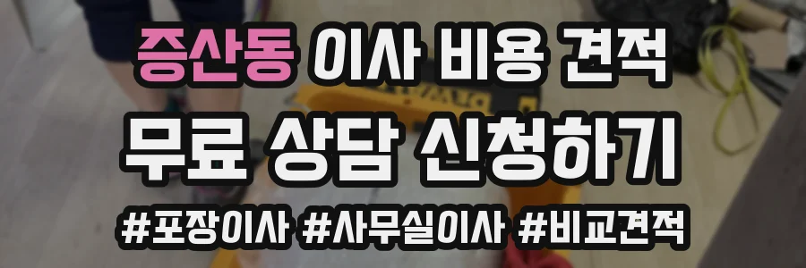 증산동 이사 비용 견적