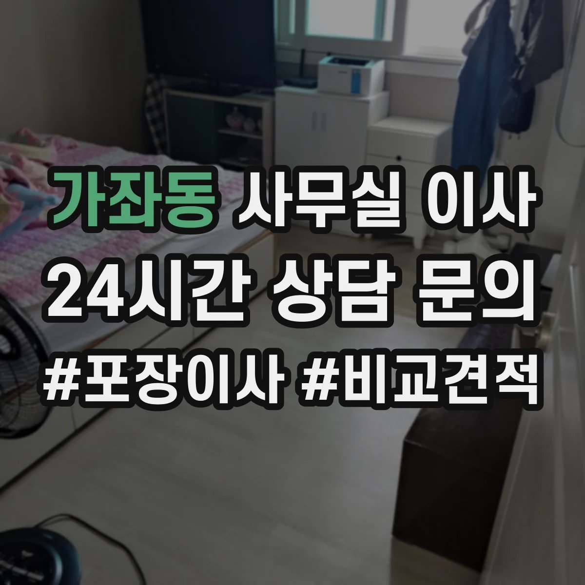 가좌동 사무실 이사