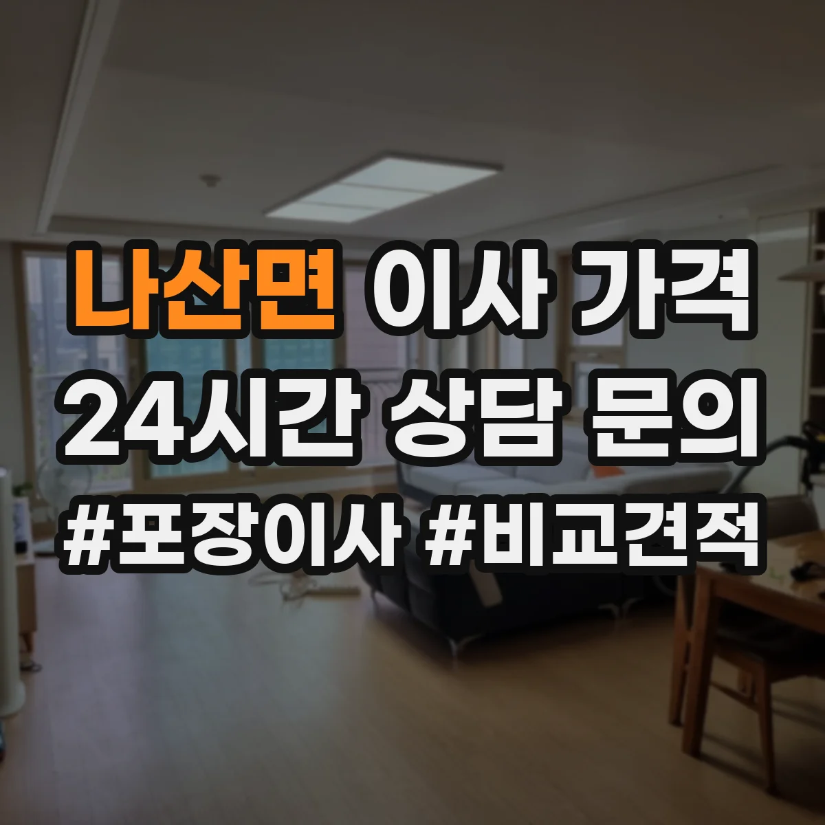나산면 이사 가격
