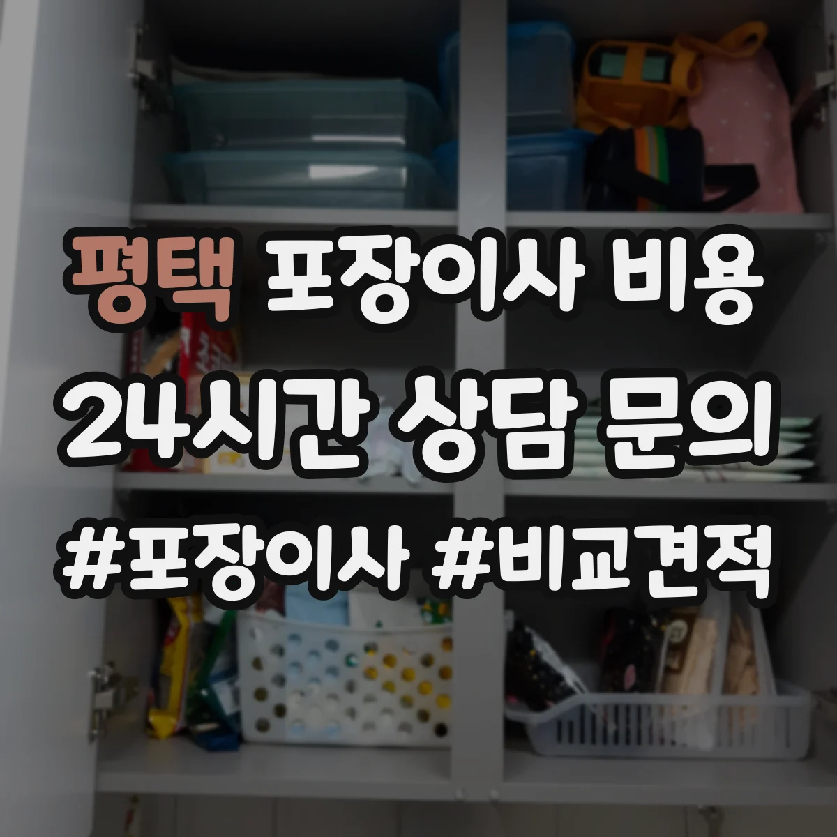 평택 포장이사 비용