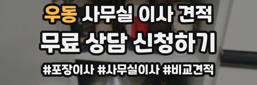 우동 사무실 이사 견적