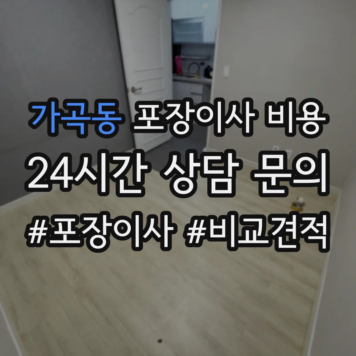 가곡동 포장이사 비용