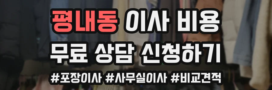 평내동 이사 비용