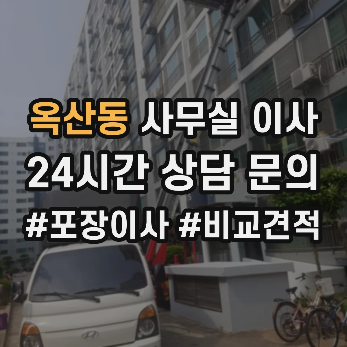옥산동 사무실 이사