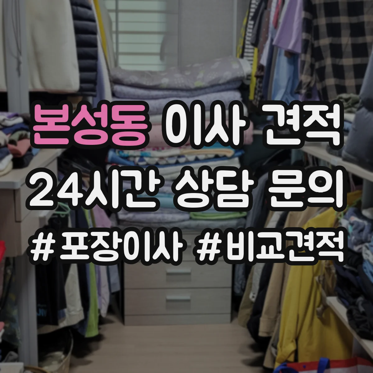 본성동 이사 견적