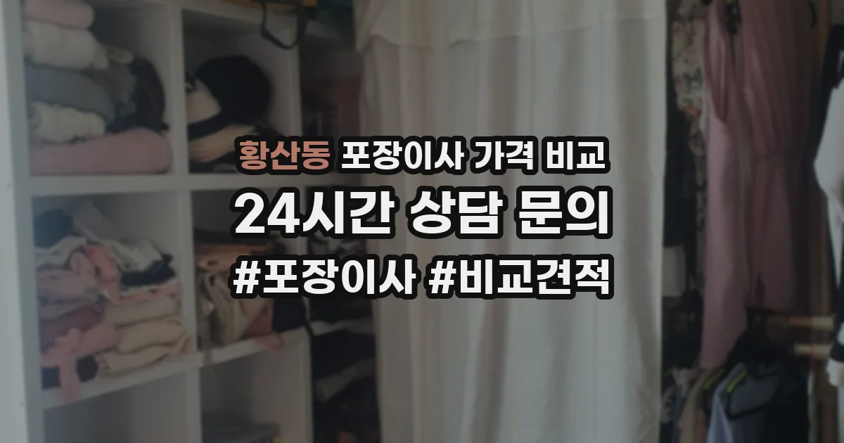 황산동 포장이사 가격 비교