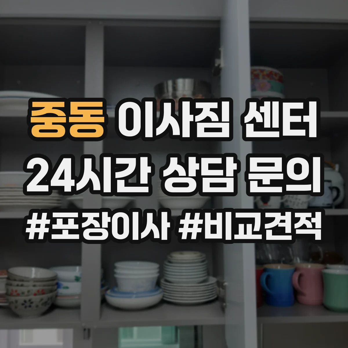 중동 이사짐 센터
