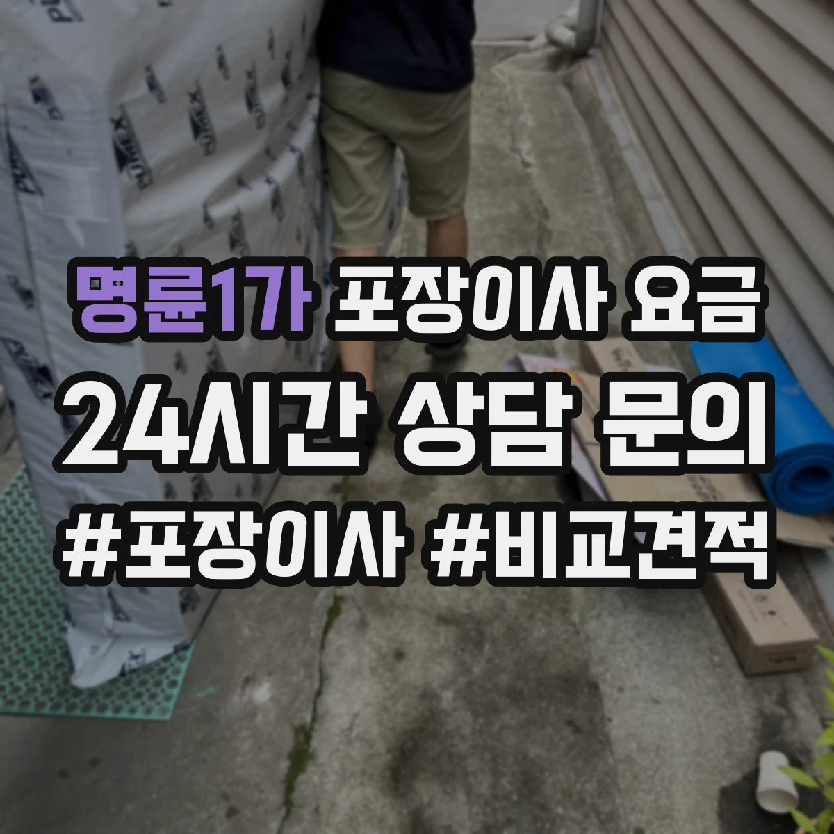 명륜1가 포장이사 요금