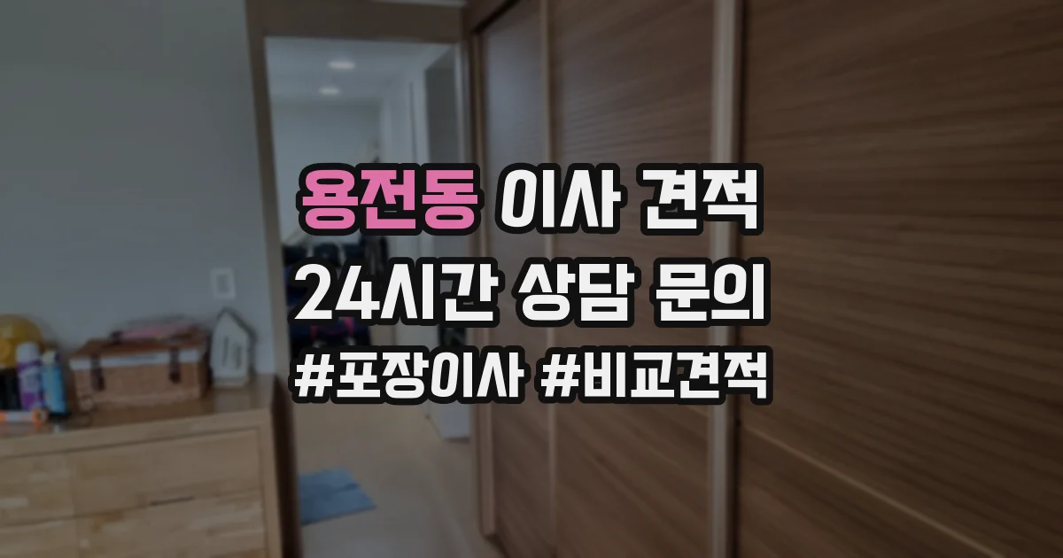 용전동 이사 견적