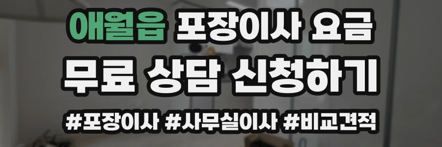 애월읍 포장이사 요금