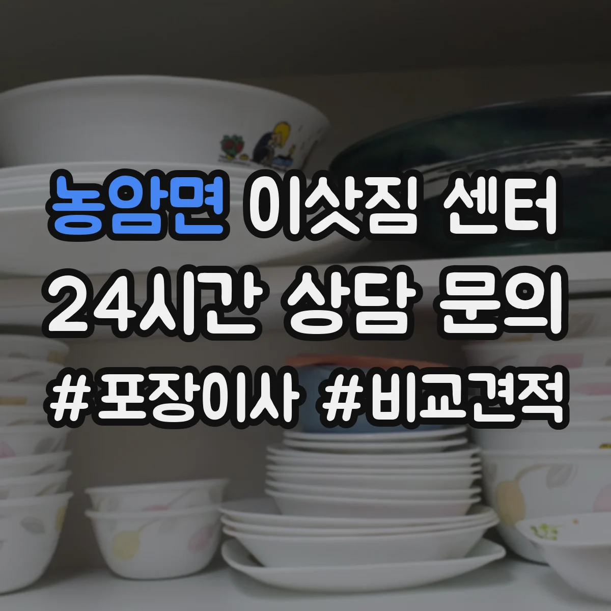 농암면 이삿짐 센터