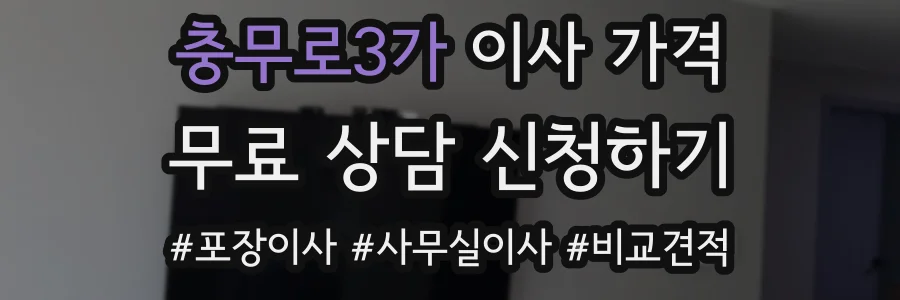 충무로3가 이사 가격