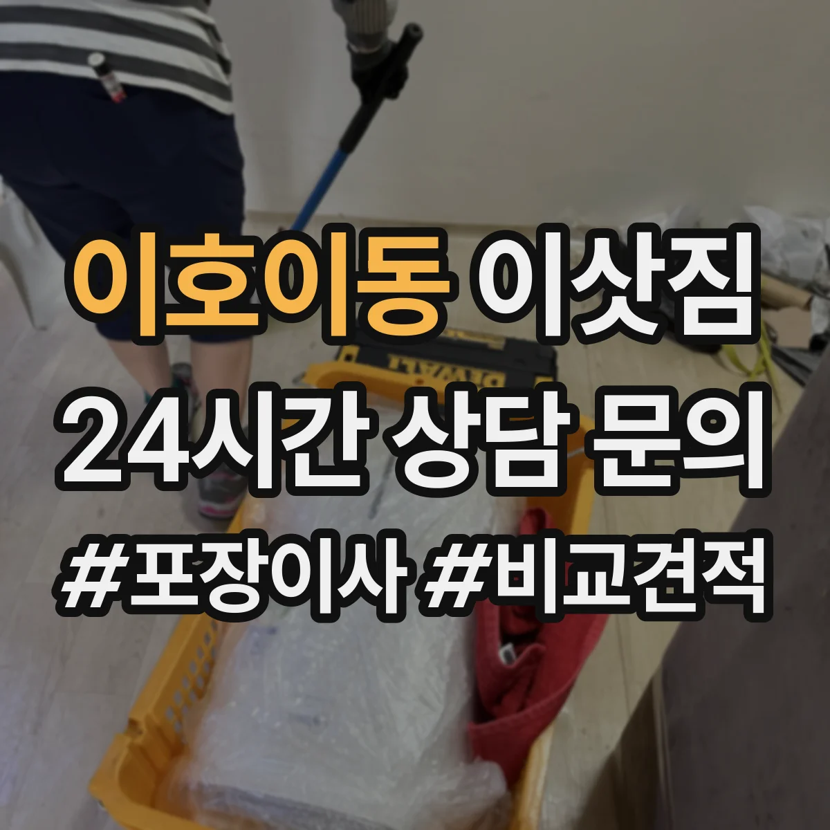 이호이동 이삿짐