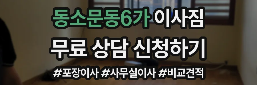 동소문동6가 이사짐
