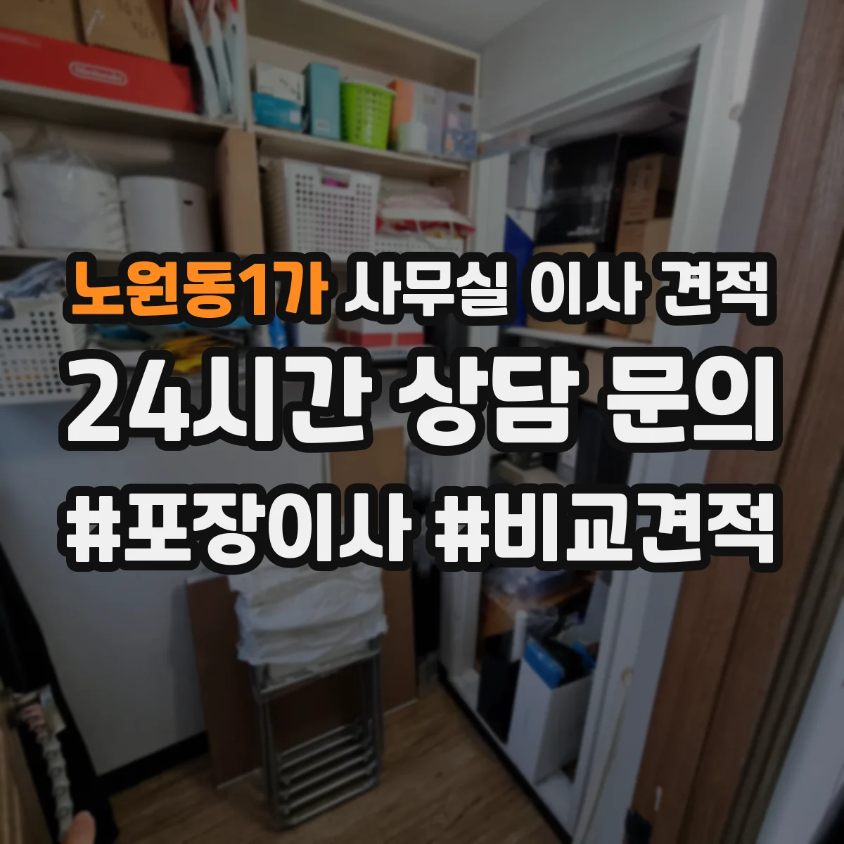 노원동1가 사무실 이사 견적