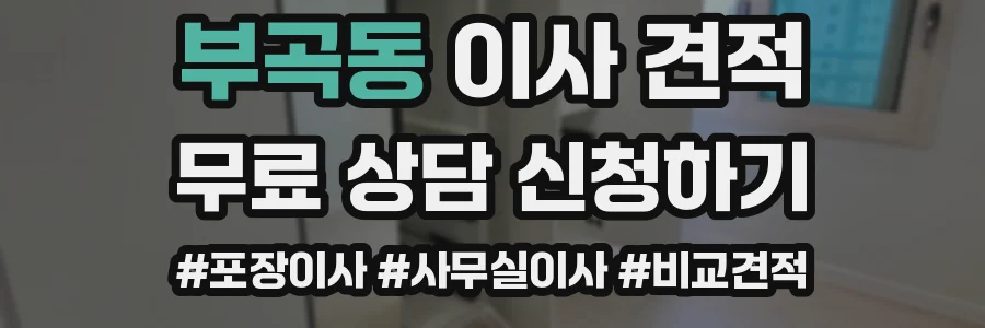 부곡동 이사 견적