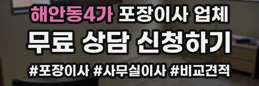 해안동4가 포장이사 업체