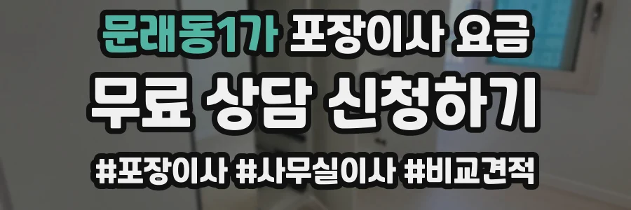 문래동1가 포장이사 요금