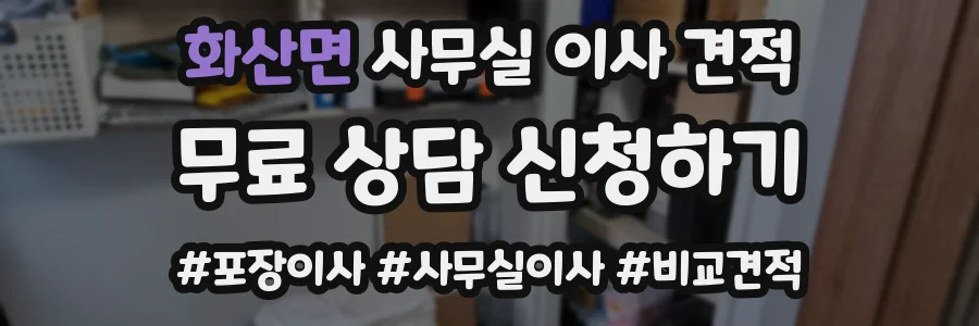 화산면 사무실 이사 견적