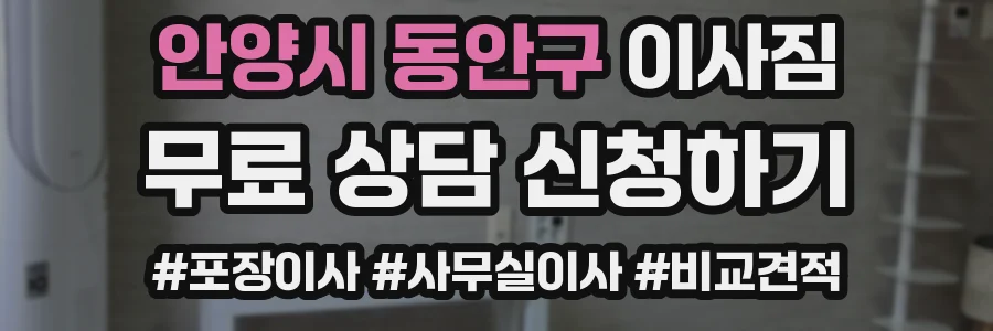 안양시 동안구 이사짐