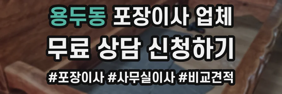 용두동 포장이사 업체