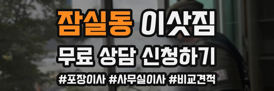 잠실동 이삿짐