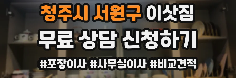 청주시 서원구 이삿짐