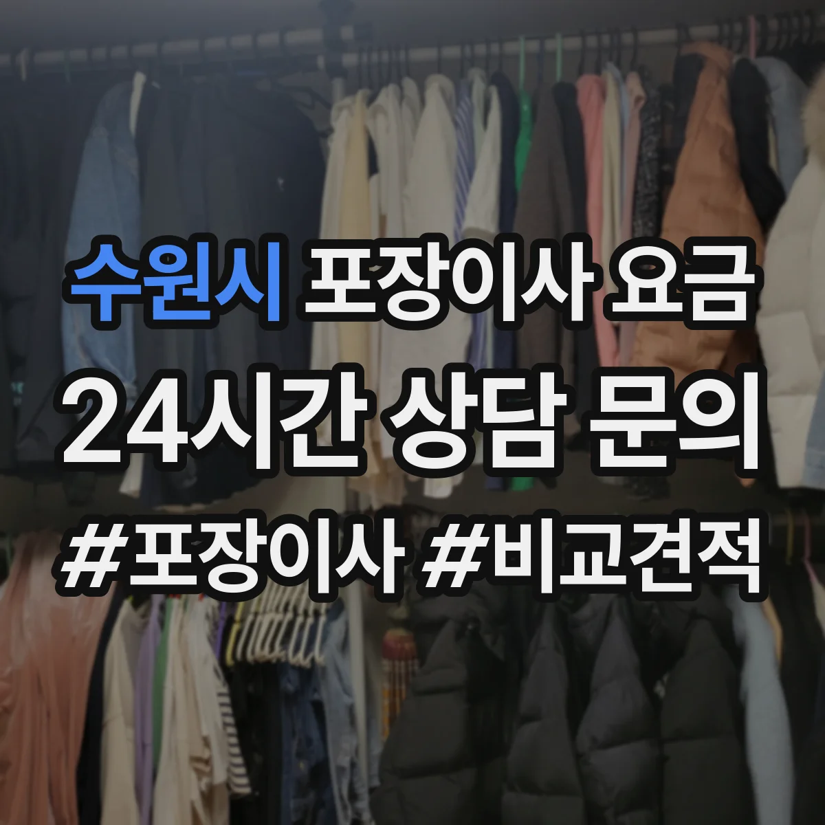 수원시 포장이사 요금