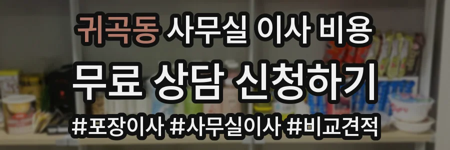 귀곡동 사무실 이사 비용