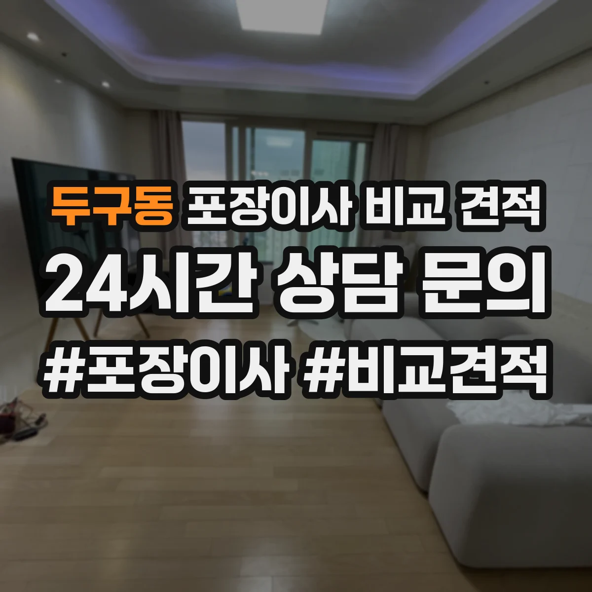 두구동 포장이사 비교 견적