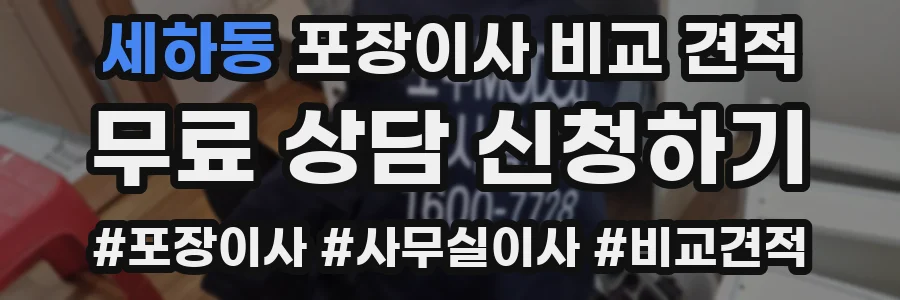 세하동 포장이사 비교 견적