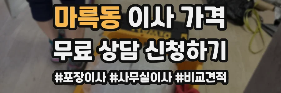 마륵동 이사 가격