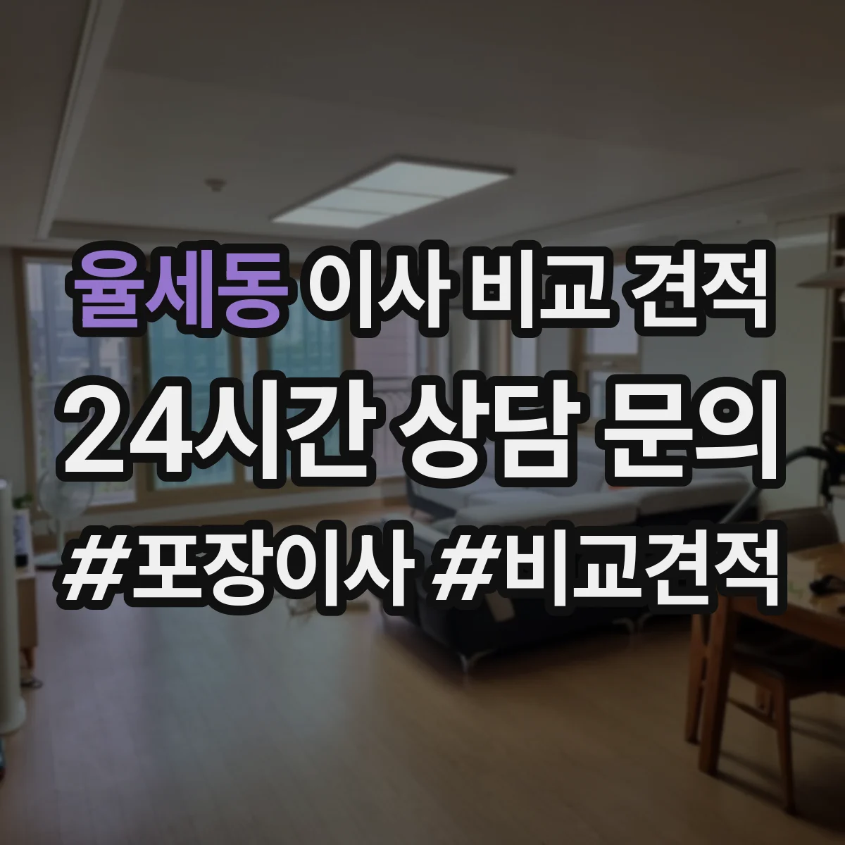 율세동 이사 비교 견적