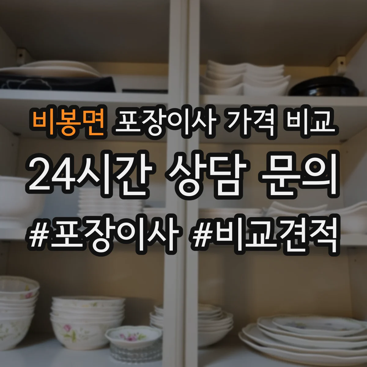 비봉면 포장이사 가격 비교