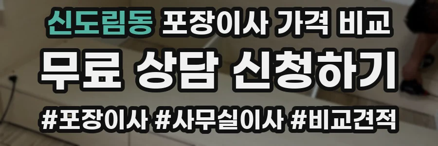 신도림동 포장이사 가격 비교