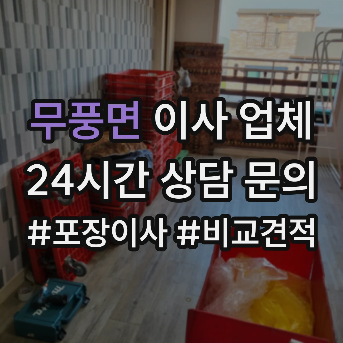무풍면 이사 업체