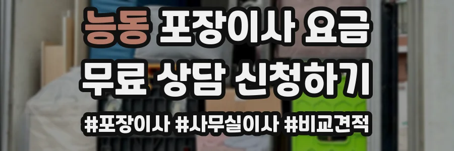 능동 포장이사 요금
