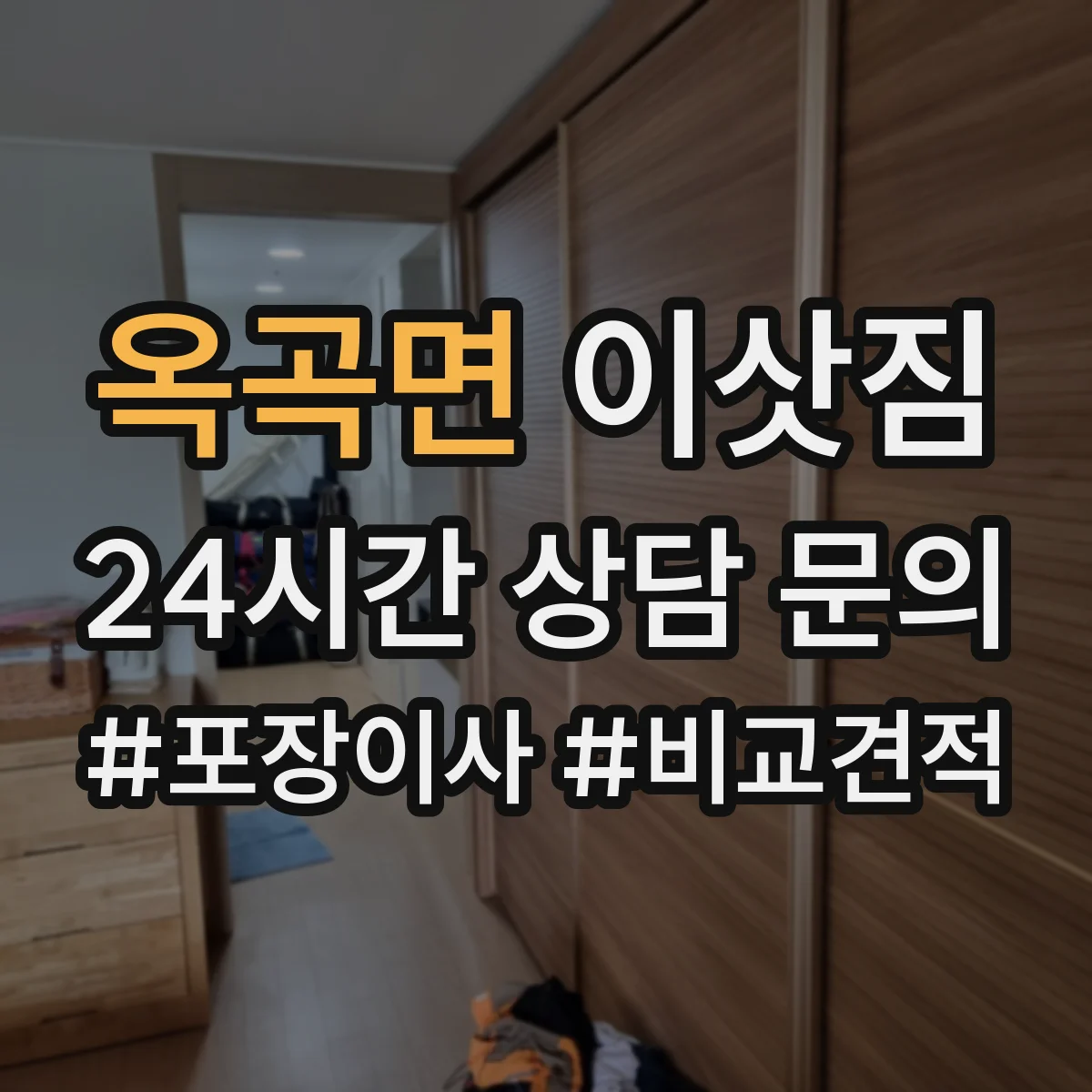 옥곡면 이삿짐