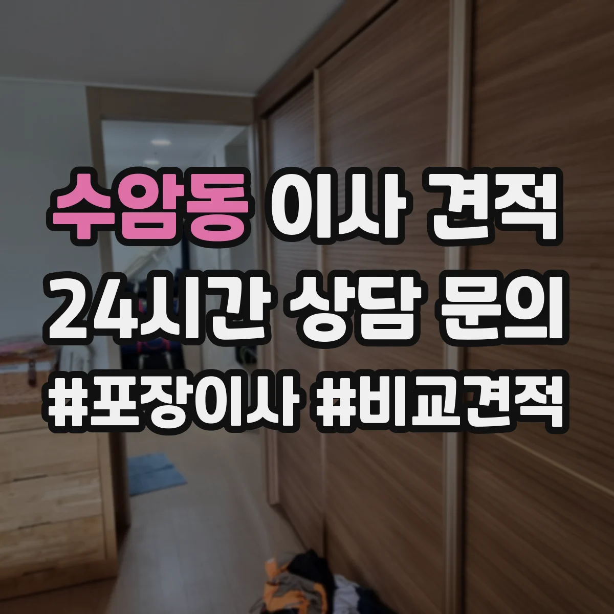 수암동 이사 견적