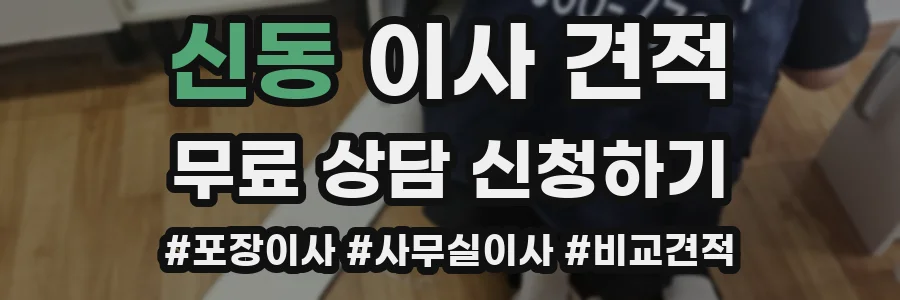 신동 이사 견적