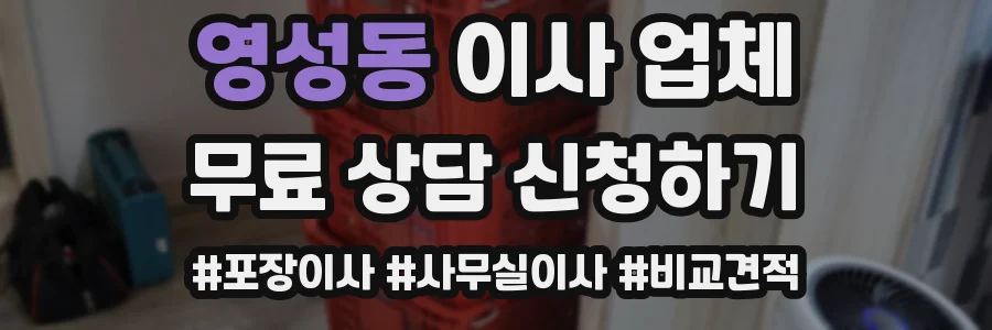 영성동 이사 업체