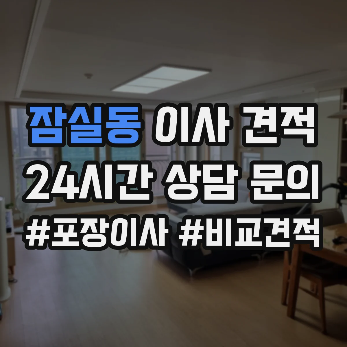 잠실동 이사 견적