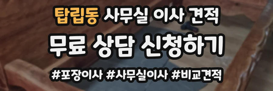탑립동 사무실 이사 견적