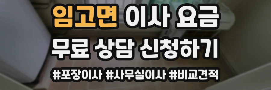 임고면 이사 요금