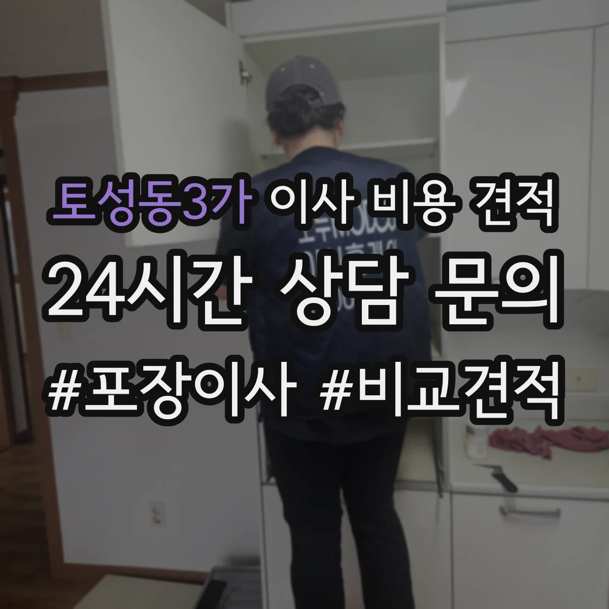 토성동3가 이사 비용 견적